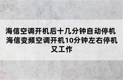 海信空调开机后十几分钟自动停机 海信变频空调开机10分钟左右停机又工作